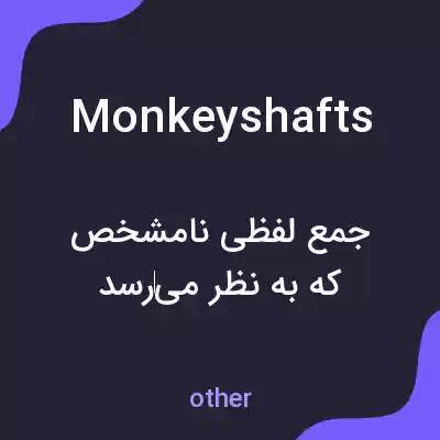 معنی monkeyshafts به فارسی معنی monkeyshafts به فارسی