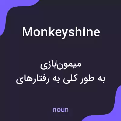معنی monkeyshine به فارسی معنی monkeyshine به فارسی