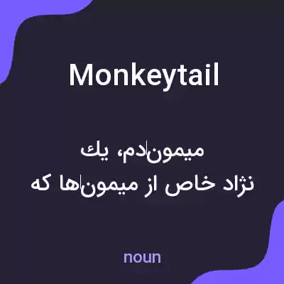 معنی monkeytail به فارسی معنی monkeytail به فارسی