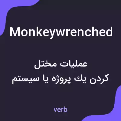 معنی monkeywrenched به فارسی معنی monkeywrenched به فارسی