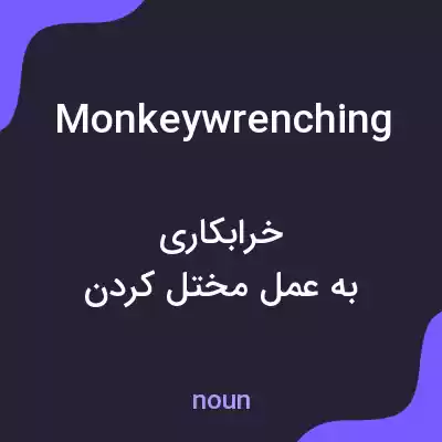 معنی monkeywrenching به فارسی معنی monkeywrenching به فارسی