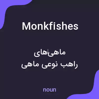 معنی monkfishes به فارسی معنی monkfishes به فارسی