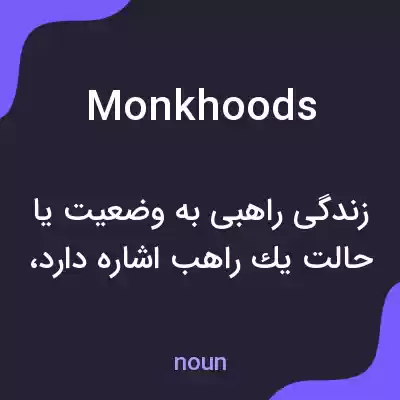معنی monkhoods به فارسی