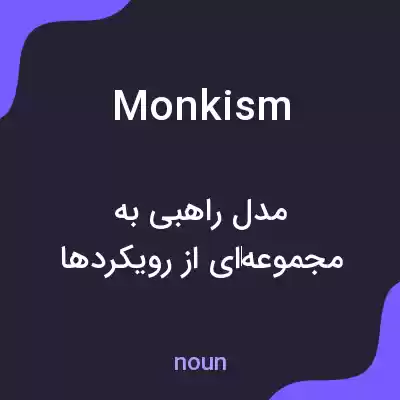 معنی monkism به فارسی