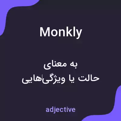 معنی monkly به فارسی