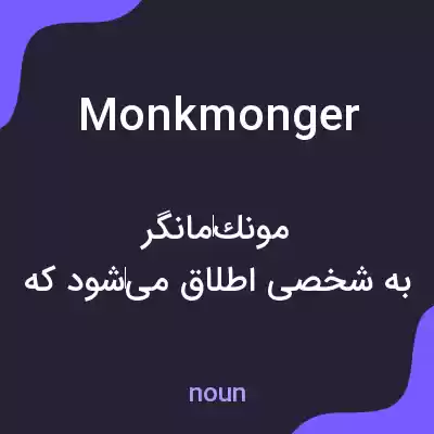 معنی monkmonger به فارسی معنی monkmonger به فارسی