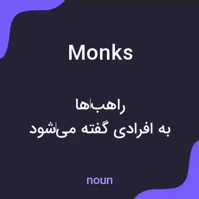 معنی monks به فارسی معنی monks به فارسی