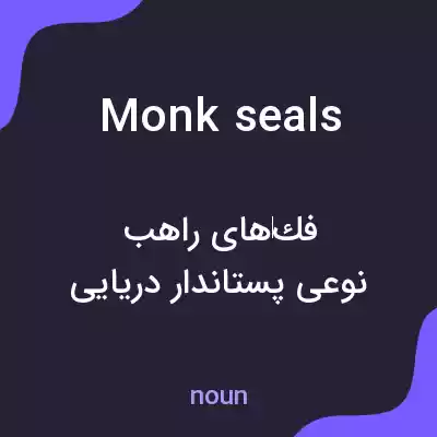 معنی monk seals به فارسی معنی monk seals به فارسی