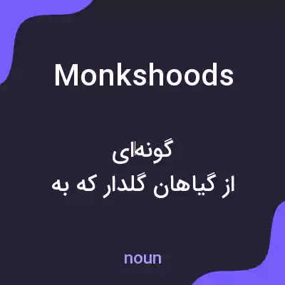 معنی monkshoods به فارسی معنی monkshoods به فارسی