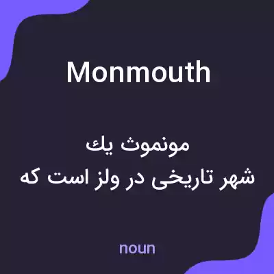 معنی monmouth به فارسی