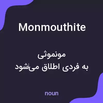 معنی monmouthite به فارسی معنی monmouthite به فارسی