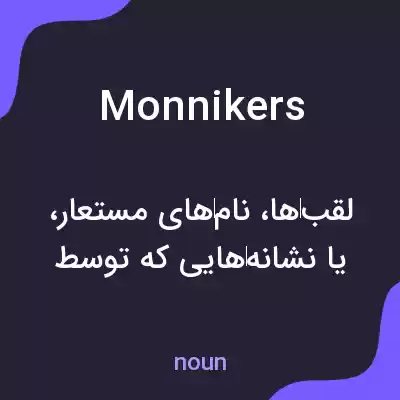 معنی monnikers به فارسی معنی monnikers به فارسی