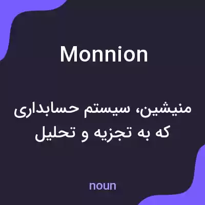 معنی monnion به فارسی معنی monnion به فارسی