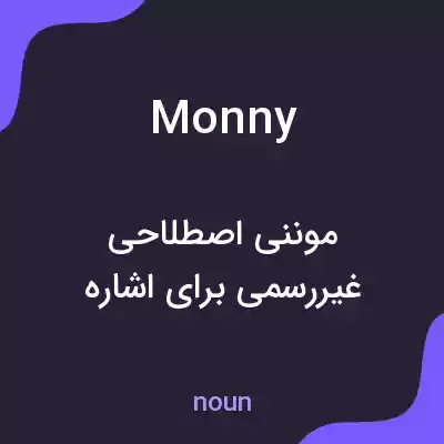 معنی monny به فارسی