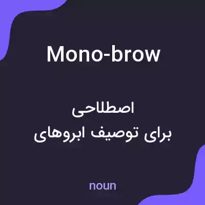 معنی mono-brow به فارسی معنی mono-brow به فارسی