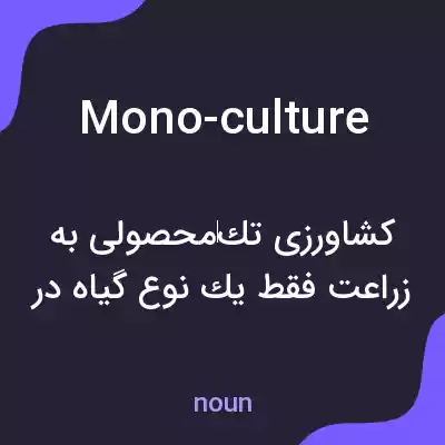 معنی mono-culture به فارسی معنی mono-culture به فارسی