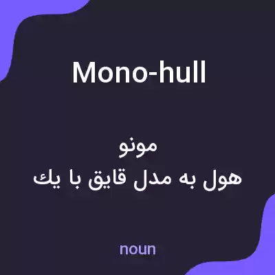 معنی mono-hull به فارسی معنی mono-hull به فارسی