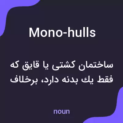 معنی mono-hulls به فارسی معنی mono-hulls به فارسی