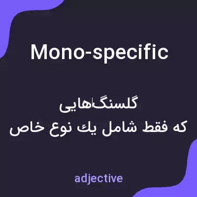 معنی mono-specific به فارسی معنی mono-specific به فارسی