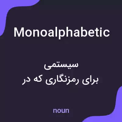 معنی monoalphabetic به فارسی معنی monoalphabetic به فارسی