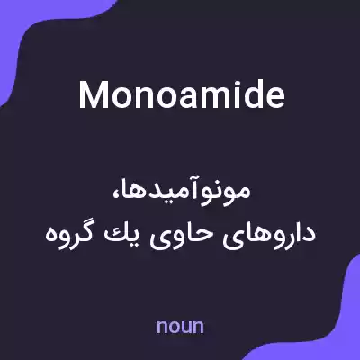 معنی monoamide به فارسی معنی monoamide به فارسی