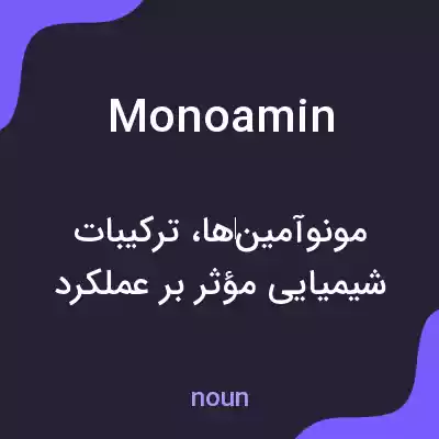معنی monoamin به فارسی معنی monoamin به فارسی