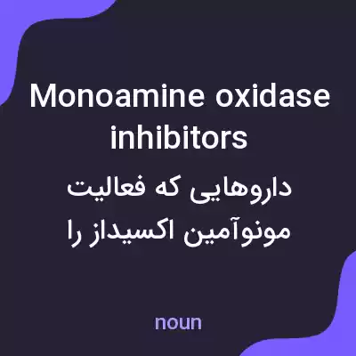 معنی monoamine oxidase inhibitors به فارسی معنی monoamine oxidase inhibitors به فارسی