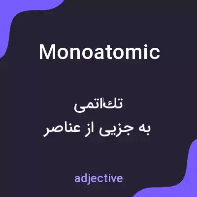 معنی monoatomic به فارسی معنی monoatomic به فارسی