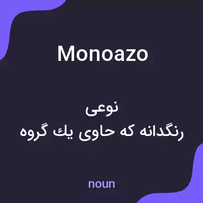 معنی monoazo به فارسی