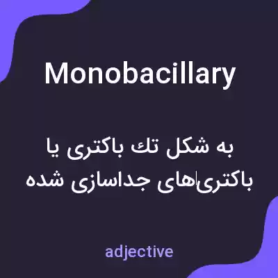 معنی monobacillary به فارسی