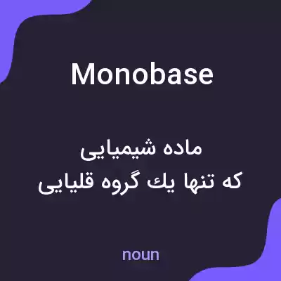 معنی monobase به فارسی