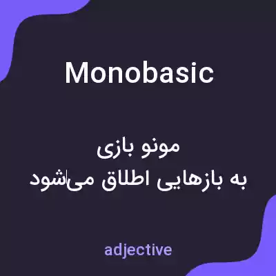 معنی monobasic به فارسی معنی monobasic به فارسی