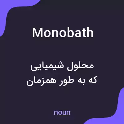 معنی monobath به فارسی