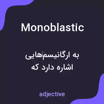 معنی monoblastic به فارسی