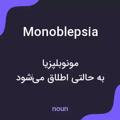 معنی monoblepsia به فارسی معنی monoblepsia به فارسی
