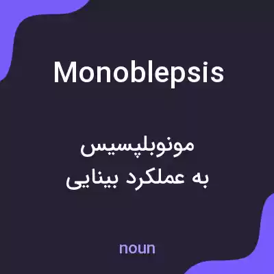 معنی monoblepsis به فارسی معنی monoblepsis به فارسی