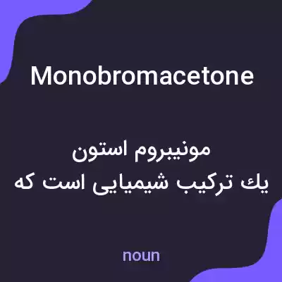 معنی monobromacetone به فارسی معنی monobromacetone به فارسی