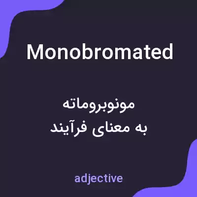 معنی monobromated به فارسی معنی monobromated به فارسی