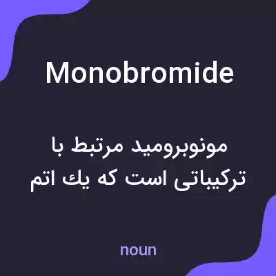 معنی monobromide به فارسی