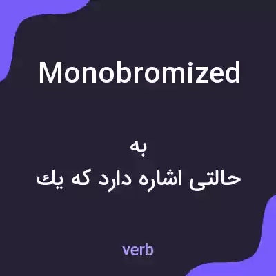 معنی monobromized به فارسی معنی monobromized به فارسی