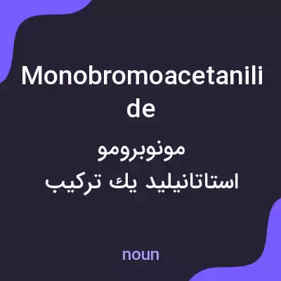 معنی monobromoacetanilide به فارسی معنی monobromoacetanilide به فارسی