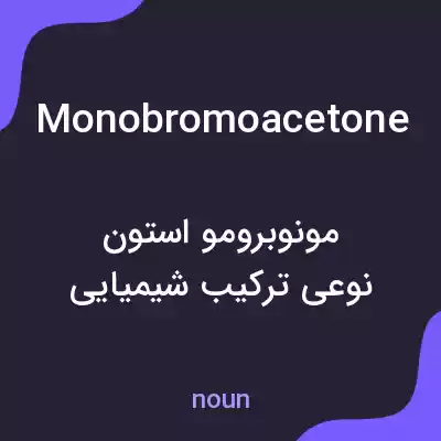 معنی monobromoacetone به فارسی معنی monobromoacetone به فارسی