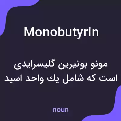 معنی monobutyrin به فارسی معنی monobutyrin به فارسی