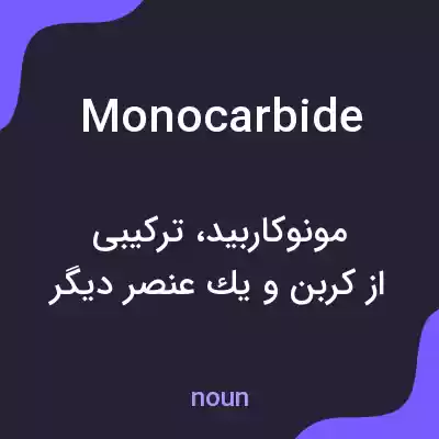 معنی monocarbide به فارسی معنی monocarbide به فارسی