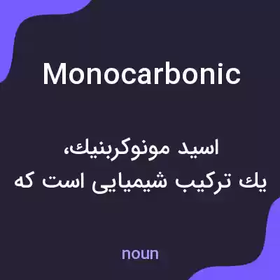 معنی monocarbonic به فارسی معنی monocarbonic به فارسی