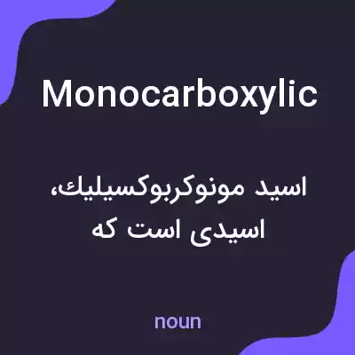 معنی monocarboxylic به فارسی معنی monocarboxylic به فارسی