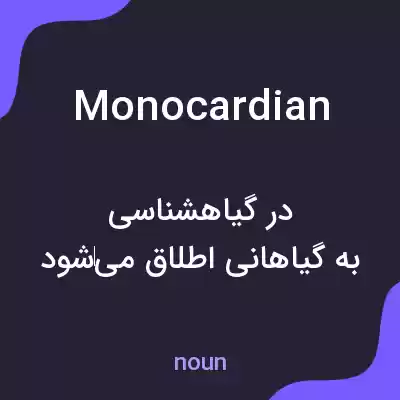 معنی monocardian به فارسی معنی monocardian به فارسی