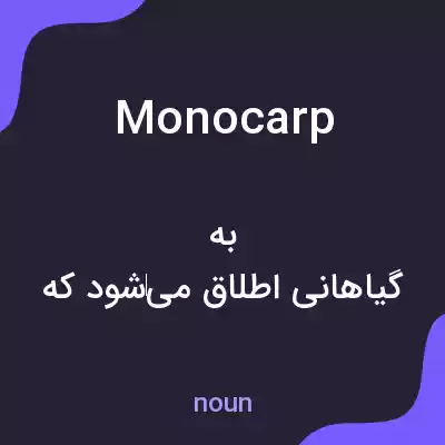 معنی monocarp به فارسی معنی monocarp به فارسی
