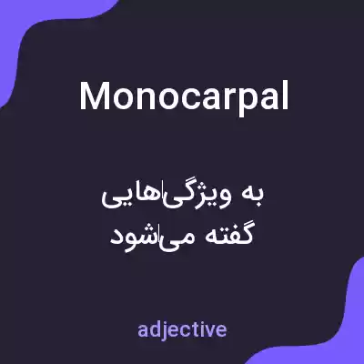 معنی monocarpal به فارسی معنی monocarpal به فارسی