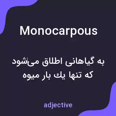 معنی monocarpous به فارسی معنی monocarpous به فارسی